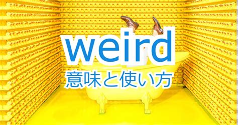 odd 意味 スラング|weirdの意味と使い方｜strangeやoddとの違いからス .